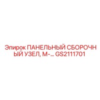 GS2111701 ПАНЕЛЬНЫЙ СБОРОЧНЫЙ УЗЕЛ, М-… Epiroc