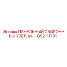 GS2111701 ПАНЕЛЬНЫЙ СБОРОЧНЫЙ УЗЕЛ, М-… Epiroc