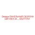 GS2111701 ПАНЕЛЬНЫЙ СБОРОЧНЫЙ УЗЕЛ, М-… Epiroc
