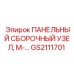 GS2111701 ПАНЕЛЬНЫЙ СБОРОЧНЫЙ УЗЕЛ, М-… Epiroc
