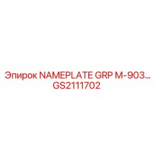 Оригинальный шильдик GS2111702 для техники Epiroc серии M-903