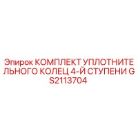 GS2113704 КОМПЛЕКТ УПЛОТНИТЕЛЬНОГО КОЛЕЦ 4-Й СТУПЕНИ Epiroc