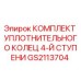 Оригинальное уплотнительное кольцо 4-й ступени GS2113704 Epiroc