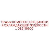 GS2116602 КОМПЛЕКТ СОЕДИНЕНИЯ ОХЛАЖДАЮЩЕЙ ЖИДКОСТИ Epiroc