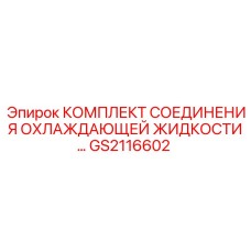 GS2116602 КОМПЛЕКТ СОЕДИНЕНИЯ ОХЛАЖДАЮЩЕЙ ЖИДКОСТИ Epiroc