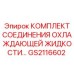 GS2116602 КОМПЛЕКТ СОЕДИНЕНИЯ ОХЛАЖДАЮЩЕЙ ЖИДКОСТИ Epiroc