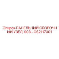 GS2117001 ПАНЕЛЬНЫЙ СБОРОЧНЫЙ УЗЕЛ, 903… Epiroc