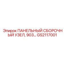 GS2117001 ПАНЕЛЬНЫЙ СБОРОЧНЫЙ УЗЕЛ, 903… Epiroc