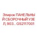 GS2117001 ПАНЕЛЬНЫЙ СБОРОЧНЫЙ УЗЕЛ, 903… Epiroc