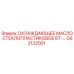 GS2122001 ОХЛАЖДАЮЩЕЕ МАСЛО СТЕКЛОПЛАСТИКОВОЕ 6T-… Epiroc