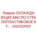 GS2122001 ОХЛАЖДАЮЩЕЕ МАСЛО СТЕКЛОПЛАСТИКОВОЕ 6T-… Epiroc