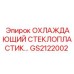 GS2122002 ОХЛАЖДАЮЩИЙ СТЕКЛОПЛАСТИК… Epiroc