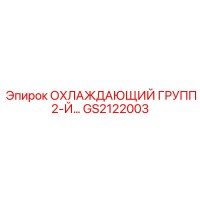 GS2122003 ОХЛАЖДАЮЩИЙ ГРУПП 2-Й… Epiroc