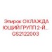 GS2122003 ОХЛАЖДАЮЩИЙ ГРУПП 2-Й… Epiroc