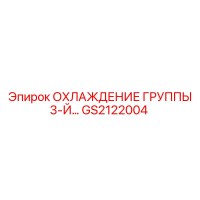 GS2122004 ОХЛАЖДЕНИЕ ГРУППЫ 3-Й… Epiroc