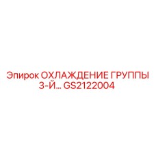 GS2122004 ОХЛАЖДЕНИЕ ГРУППЫ 3-Й… Epiroc