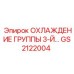 GS2122004 ОХЛАЖДЕНИЕ ГРУППЫ 3-Й… Epiroc
