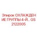 GS2122005 ОХЛАЖДЕНИЕ ГРУППЫ 4-Й… Epiroc