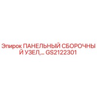 GS2122301 ПАНЕЛЬНЫЙ СБОРОЧНЫЙ УЗЕЛ Epiroc