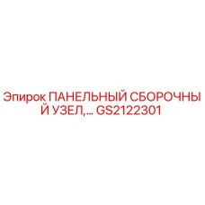 GS2122301 ПАНЕЛЬНЫЙ СБОРОЧНЫЙ УЗЕЛ Epiroc