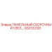 GS2122301 ПАНЕЛЬНЫЙ СБОРОЧНЫЙ УЗЕЛ Epiroc
