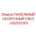 GS2122301 ПАНЕЛЬНЫЙ СБОРОЧНЫЙ УЗЕЛ Epiroc