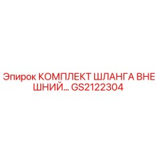 GS2122304 КОМПЛЕКТ ШЛАНГА ВНЕШНИЙ Эпирок