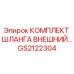 GS2122304 КОМПЛЕКТ ШЛАНГА ВНЕШНИЙ Эпирок