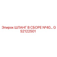 GS2122501 ШЛАНГ В СБОРЕ №40 Эпирок