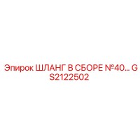 GS2122502 ШЛАНГ В СБОРЕ №40 Эпирок