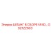 GS2122503 ШЛАНГ В СБОРЕ №40 Эпирок