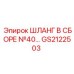 GS2122503 ШЛАНГ В СБОРЕ №40 Эпирок