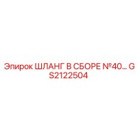 GS2122504 ШЛАНГ В СБОРЕ №40 Эпирок