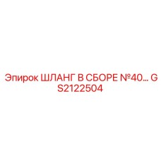 GS2122504 ШЛАНГ В СБОРЕ №40 Эпирок