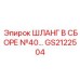 GS2122504 ШЛАНГ В СБОРЕ №40 Эпирок