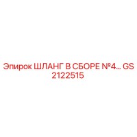 GS2122515 Шланг в сборе №4 Epiroc