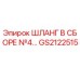 GS2122515 Шланг в сборе №4 Epiroc