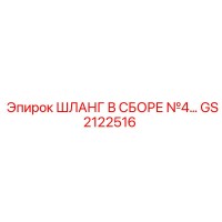 GS2122516 Шланг в сборе №4 Epiroc