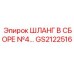 GS2122516 Шланг в сборе №4 Epiroc