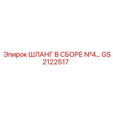 GS2122517 Шланг в сборе №4 Epiroc