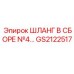 GS2122517 Шланг в сборе №4 Epiroc