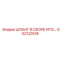 GS2122518 Шланг в сборе №12 Epiroc