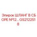 GS2122518 Шланг в сборе №12 Epiroc