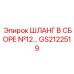 GS2122519 Шланг в сборе №12 Epiroc