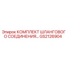 GS2126904 КОМПЛЕКТ ШЛАНГОВОГО СОЕДИНЕНИЯ Epiroc