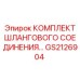 GS2126904 КОМПЛЕКТ ШЛАНГОВОГО СОЕДИНЕНИЯ Epiroc
