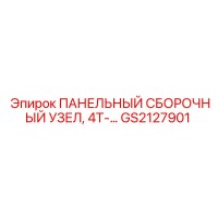 GS2127901 ПАНЕЛЬНЫЙ СБОРОЧНЫЙ УЗЕЛ 4T Epiroc