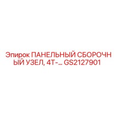 GS2127901 ПАНЕЛЬНЫЙ СБОРОЧНЫЙ УЗЕЛ 4T Epiroc