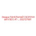 GS2127901 ПАНЕЛЬНЫЙ СБОРОЧНЫЙ УЗЕЛ 4T Epiroc