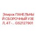 GS2127901 ПАНЕЛЬНЫЙ СБОРОЧНЫЙ УЗЕЛ 4T Epiroc